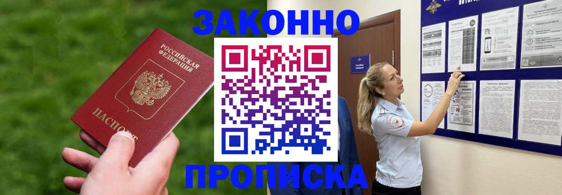 прописка штамп в Щёлкино